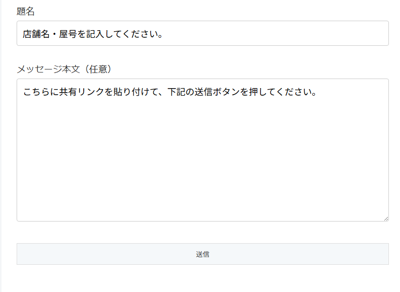 リンクを送るためのフォーム画面。題名欄に店舗名・屋号を記入し、メッセージ本文にGoogle Driveの共有リンクを貼り付ける入力欄が表示されている様子