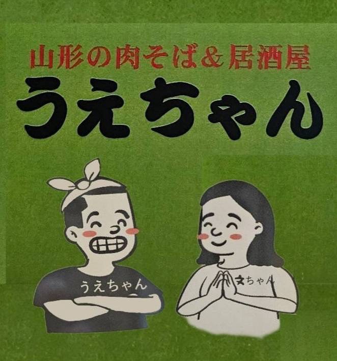 山形の肉そば＆居酒屋 うえちゃんのイメージ画像（看板の写真）