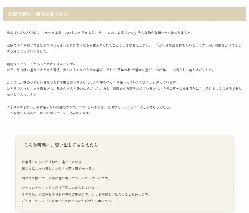 麹おばんざいAKIKOの『お店の想い・始めたきっかけ』を紹介するテキストエリアの画面。白を基調とした落ち着いた背景に、店を始めた理由や大切にしている考え方が文章で丁寧に綴られている。料理への向き合い方や、無理なく続けてきた日々の積み重ねが伝わる構成。