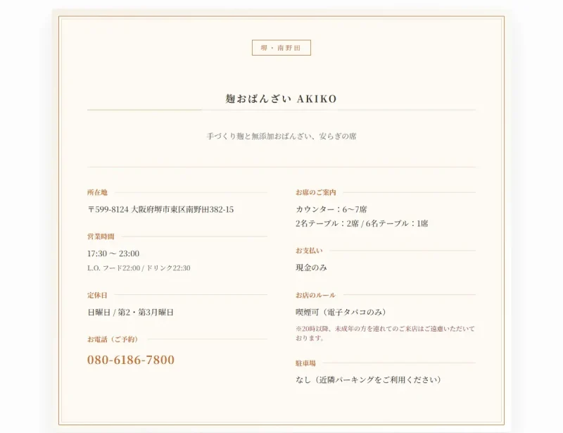 麹おばんざいAKIKOの店舗情報をまとめた案内カード。所在地、営業時間、定休日、電話番号、席数、支払い方法、店内ルール、駐車場の有無など、来店前に必要な基本情報が整理されて掲載されている。初めて訪れる人が安心して来店準備をできるよう配慮された店舗紹介の情報カード。