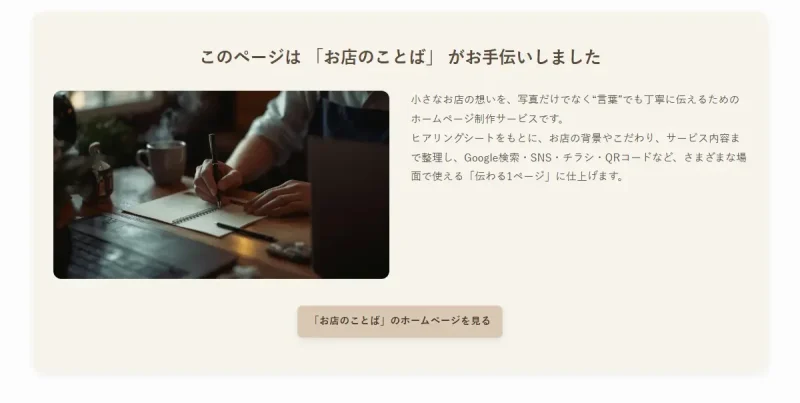 『お店のことば』が制作を担当したことを伝える紹介ブロックの画像。机の上でノートに文章を書きながらホームページ制作を進めている様子が写され、小さなお店の想いや背景を言葉で整理し、ホームページとして形にするサービス内容を案内している。