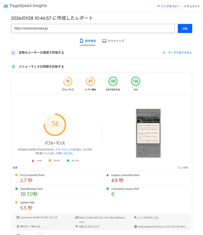 ホームページのトップページURLを直接PageSpeed Insightsで計測した結果画面。パフォーマンス指標が安定して表示されている様子