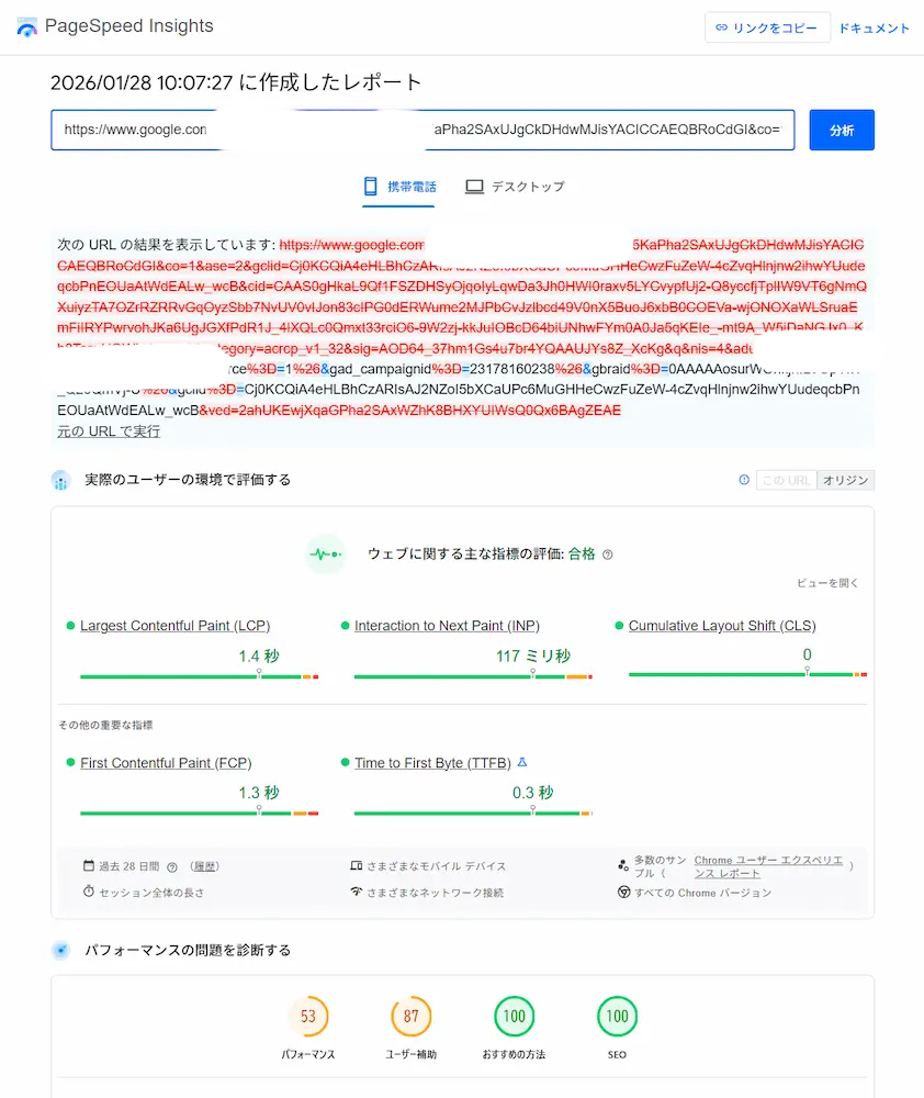 Google広告経由のURLをPageSpeed Insightsで計測した結果画面。広告用の長いURLが表示され、パフォーマンス指標の一部が赤字で警告表示になっている様子