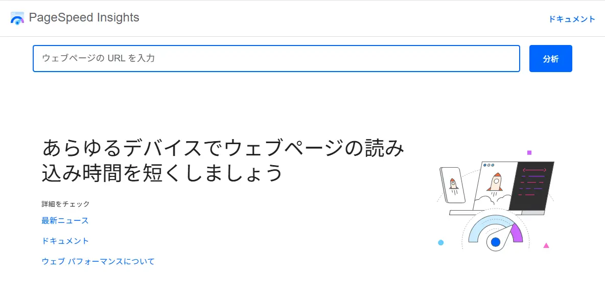 PageSpeed Insightsのトップ画面。上部にURL入力欄と『分析』ボタンがあり、下に説明テキストとイラストが表示されているスクリーンショット