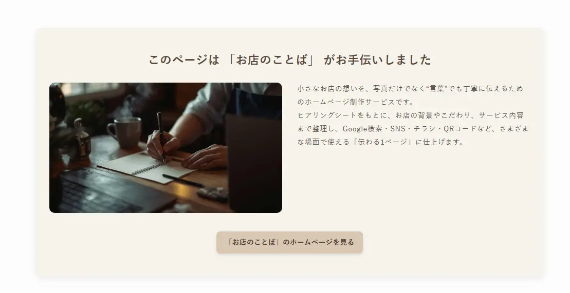 『このページは「お店のことば」が制作をお手伝いしました』という案内カード。左にノートへ書き込む手元の写真、右にサービス説明文、下に『お店のことばのホームページを見る』ボタンが配置されたデザイン