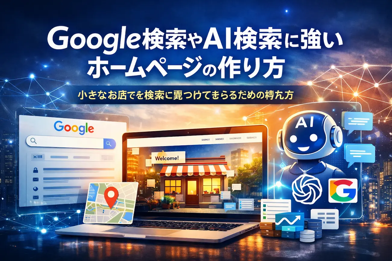 夜景とデジタルネットワークの背景に、ノートPC画面の店舗ホームページ例、Google検索画面、地図ピン、AIアイコンが配置され、『Google検索やAI検索に強いホームページの作り方』『小さなお店で検索に見つけてもらうための持ち方』という見出しが大きく表示された、検索とAI最適化をテーマにしたヒーロー画像