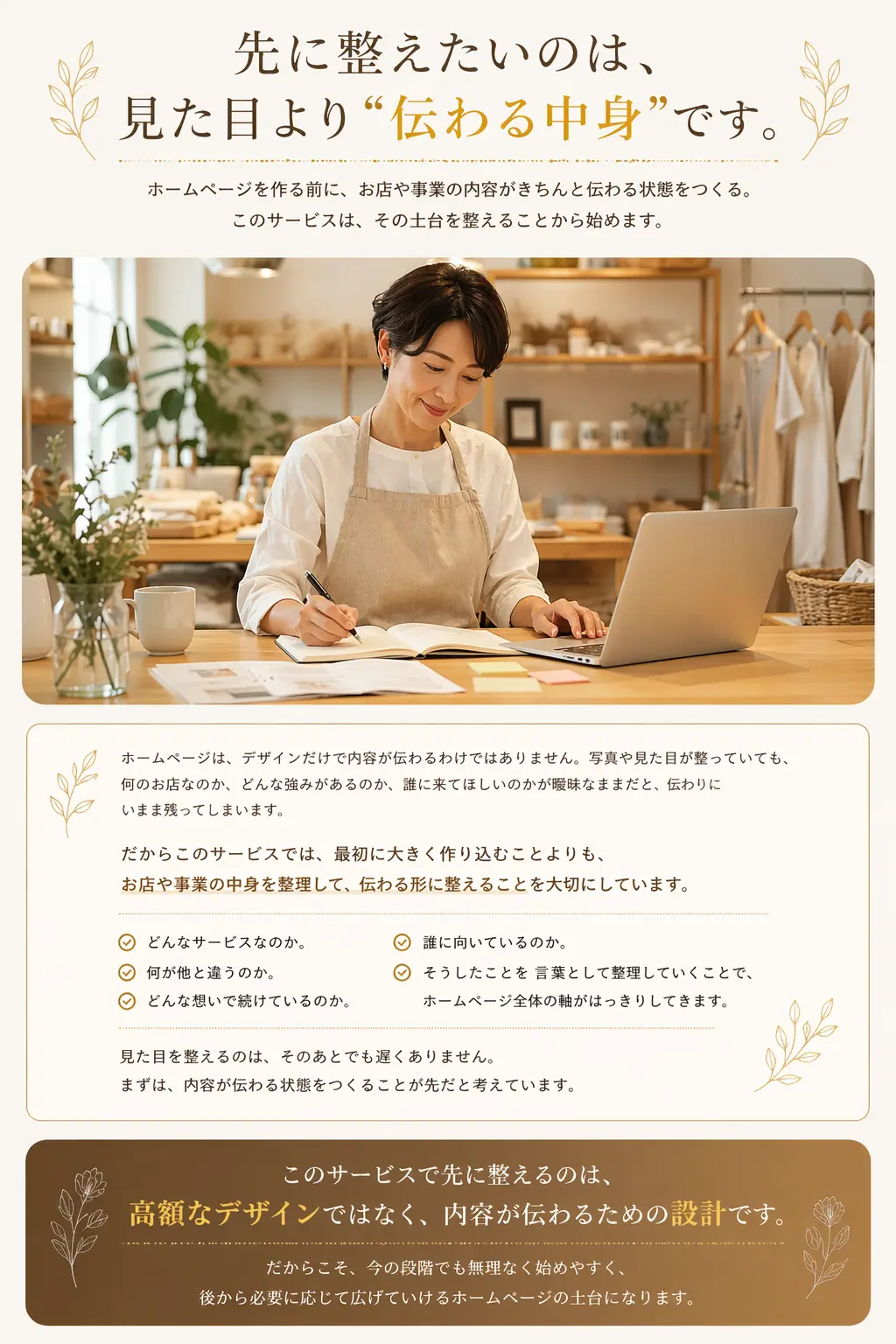 ホームページを作る前に、見た目よりも伝わる中身を整える大切さを、明るい店舗空間で作業する女性の写真と説明文で伝えているメッセージページ紹介画像