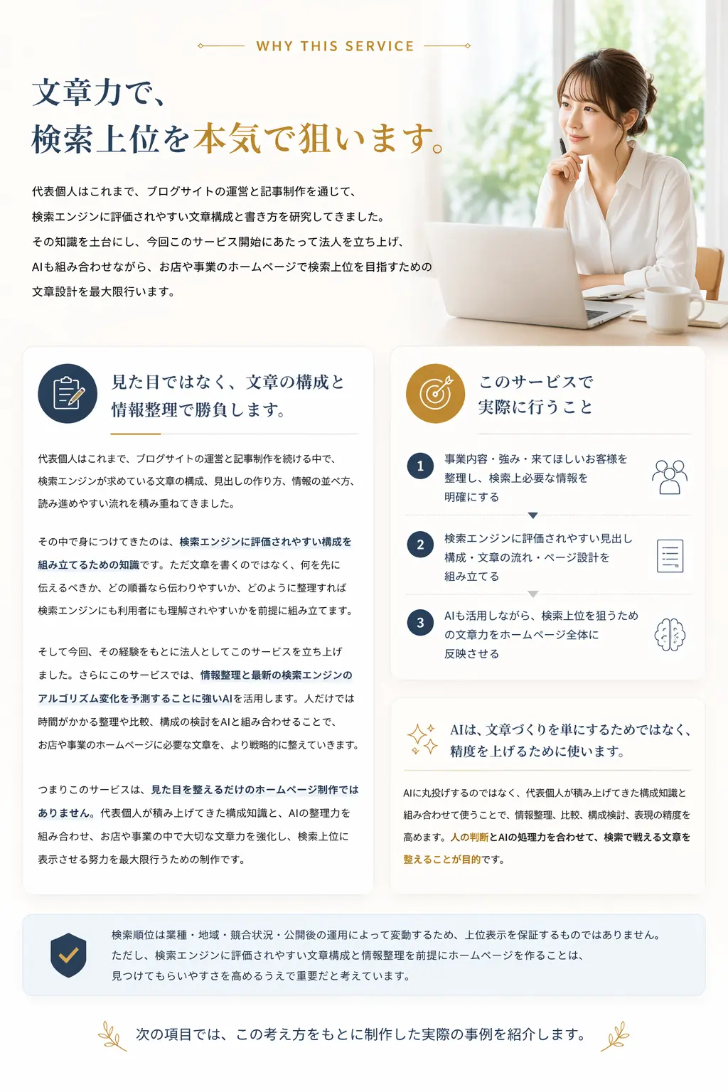 文章力で検索上位を本気で狙うために、見た目ではなく文章の構成と情報整理を重視し、AIと代表個人のブログ運営経験を組み合わせてページ設計を行うことを説明しているメッセージページ紹介画像