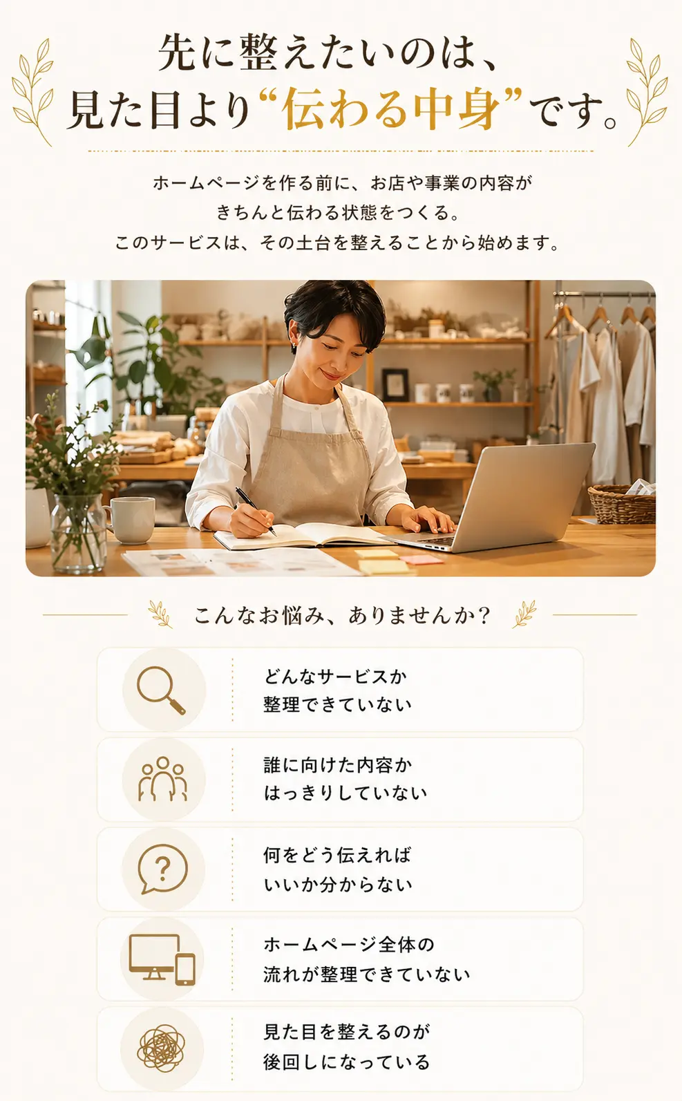 ホームページを作る前に、見た目よりも伝わる中身を整える大切さと、サービス内容や対象、伝え方の悩みを整理しているメッセージページ紹介画像
