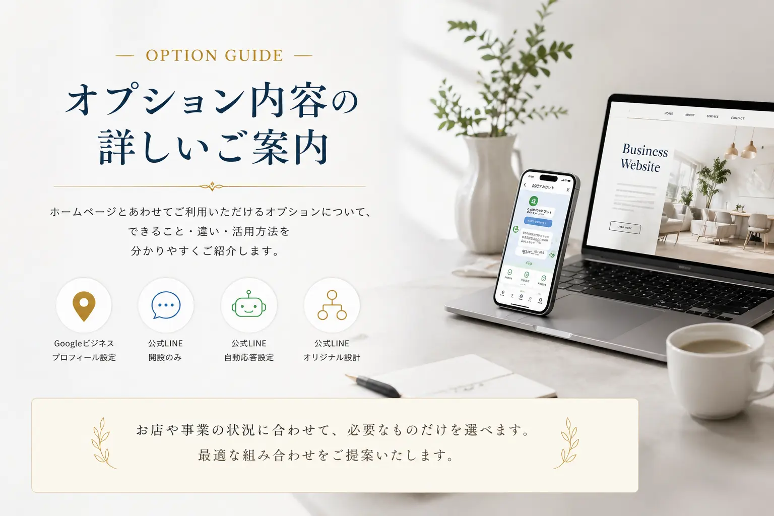 オプション内容の詳しいご案内として、Googleビジネスプロフィール設定、公式LINE開設、自動応答設定、オリジナル設計の違いや活用方法を分かりやすく紹介するためのヒーロー画像。ノートパソコンとスマートフォンが置かれた洗練されたデスク風景の中に、各オプションの内容を整理して伝えている。