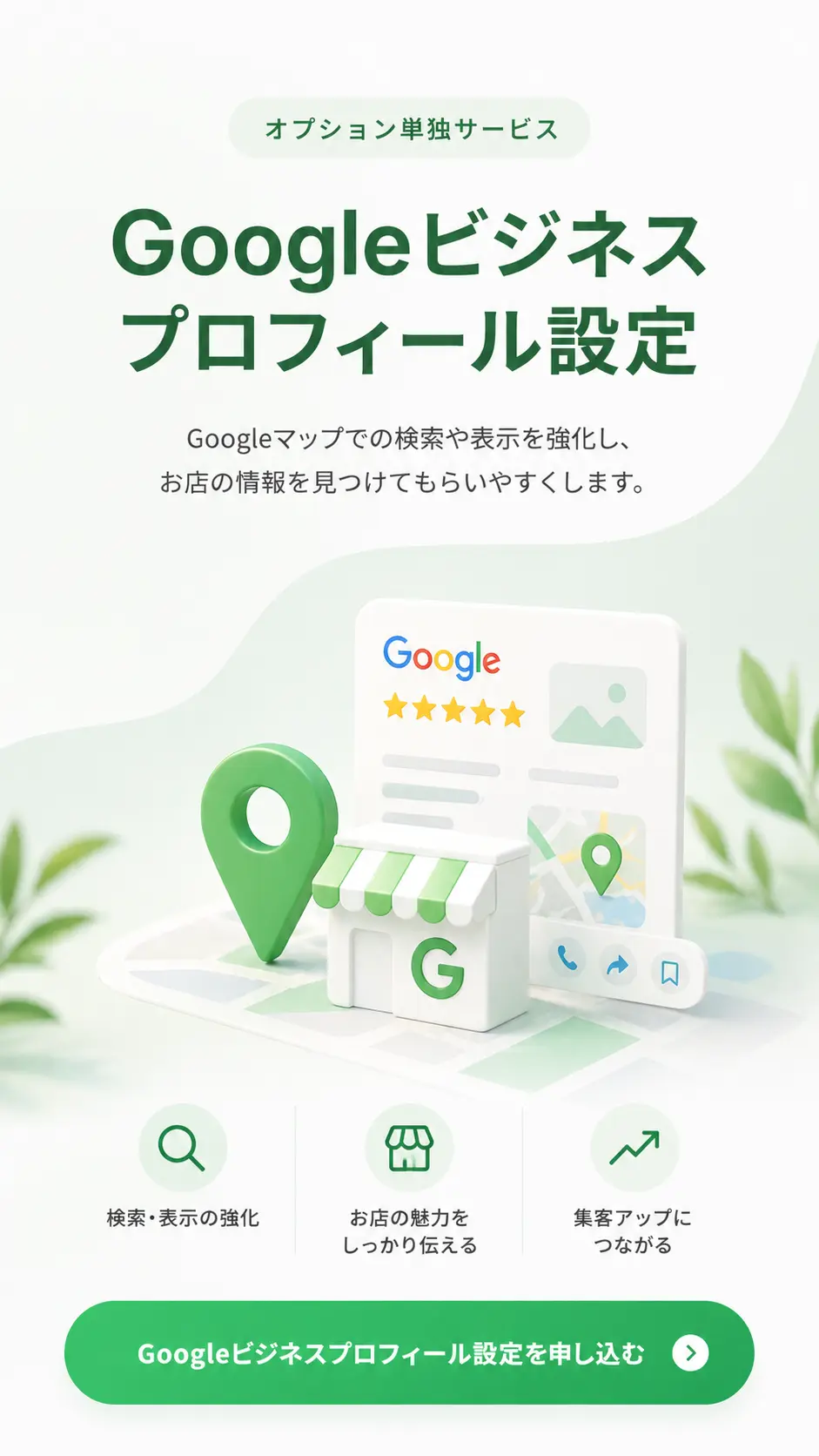 Googleマップでの検索や表示を強化し、お店の情報を見つけてもらいやすくするGoogleビジネスプロフィール設定の申込案内画像