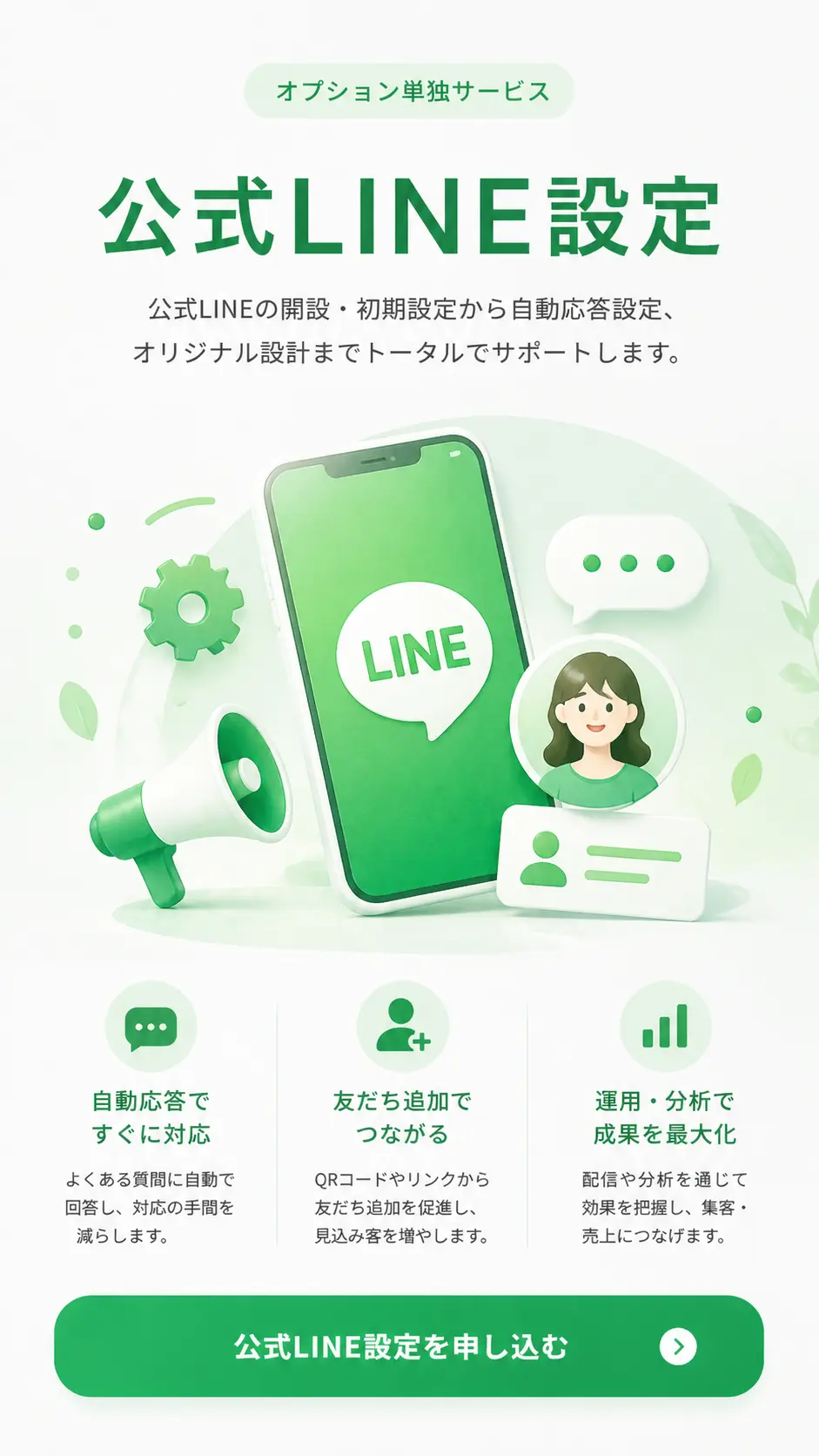 公式LINEの開設、初期設定、自動応答設定、オリジナル設計までをサポートする公式LINE設定の申込案内画像