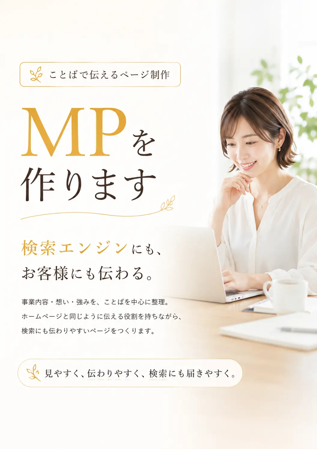 お店のことばのメッセージページ制作を紹介するヒーロー画像。MPを作りますという見出しと、検索エンジンにもお客様にも伝わるページを作ることを、余白を活かした落ち着いたデザインで表現している。